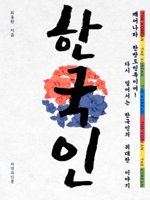 cover image of 한국인